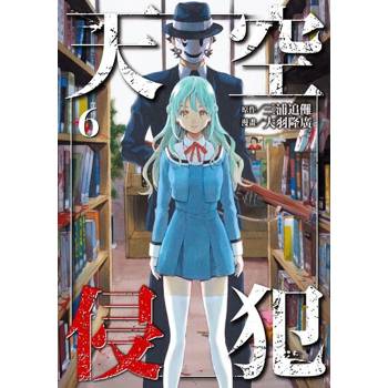 【電子書】天空侵犯 (6)