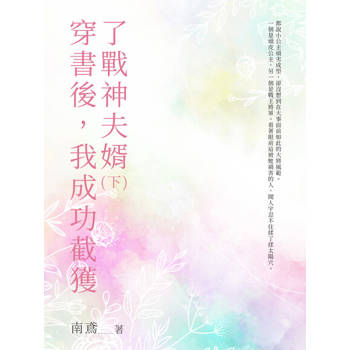 【電子書】穿書後，我成功截獲了戰神夫婿（下）