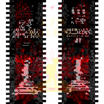 【電子書】臺灣神鬼傳奇：太子與鐵道上的男孩