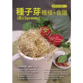 【電子書】種子芽(菜)(Sprouts)種植+食譜