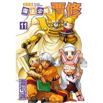 【電子書】魔法少年賈修 完全版 (11)