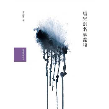 【電子書】唐宋詞名家論稿