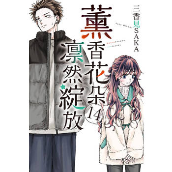 【電子書】薰香花朵凛然綻放 (14)