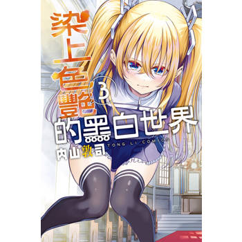 【電子書】染上色艷的黑白世界 (3)
