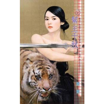 【電子書】幫主千秋【歡愉未了散姻緣之六】