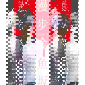 【電子書】漫步金魚坂(2)