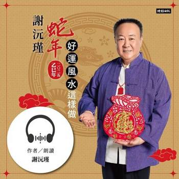 【電子書】謝沅瑾2025蛇年好運風水這樣做【有聲書】