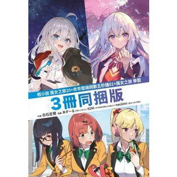 【電子書】【套書】輕小說 魔女之旅(20)+奈奈闖禍倒數五秒鐘(01)+魔女之旅 學園 三冊同捆版