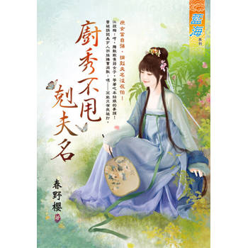 【電子書】廚秀不甩剋夫名