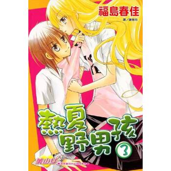 【電子書】熱夏野男孩(3)完