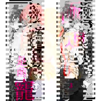 【電子書】極道男子是萌寵(第3話)