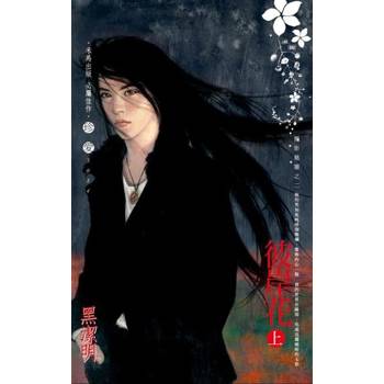 【電子書】彼岸花（上）～魔影魅靈之二