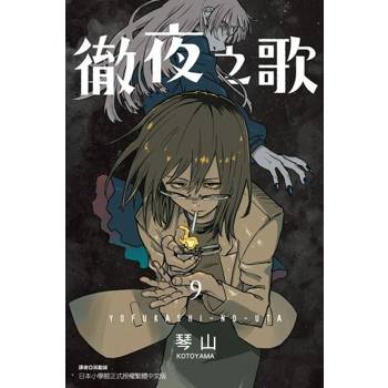 【電子書】徹夜之歌 (9)