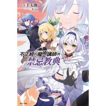 【電子書】不正經的魔術講師與禁忌教典(23)