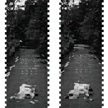 【電子書】貓樣女孩 太平洋の味：柯姿篇───花蓮民宿．後湖水月