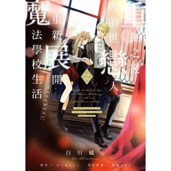 【電子書】重生之後與前世戀人重新展開魔法學校生活※可是好感度為0 (2)