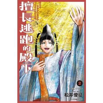 【電子書】擅長逃跑的殿下 (2)