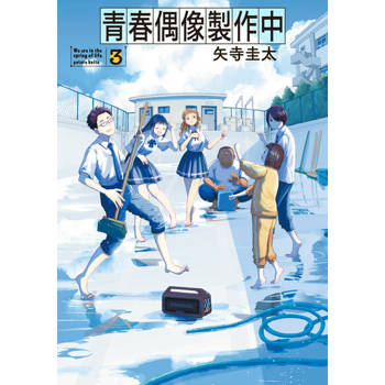 【電子書】青春偶像製作中 (3)