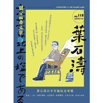 【電子書】鹽分地帶文學 10月號/2025 第118期