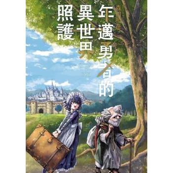 【電子書】年邁勇者的異世界照護 第3話