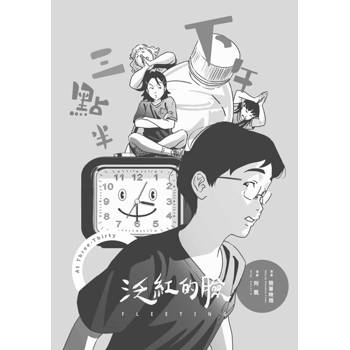 【電子書】泛紅的臉：下午三點半