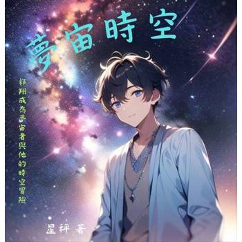 【電子書】夢宙時空(一)