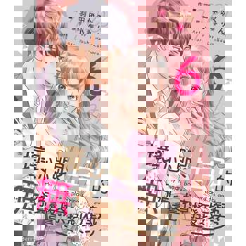 【電子書】壞心眼上司的無預警撩撥攻勢06