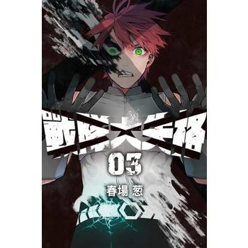 【電子書】戰隊大失格 (3)