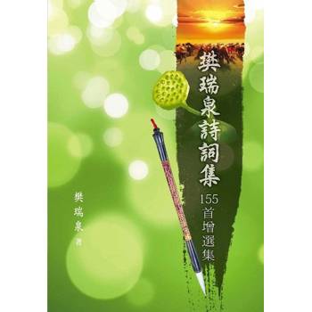 【電子書】樊瑞泉詩詞集