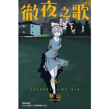 【電子書】徹夜之歌 (8)