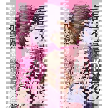 【電子書】看不清的我，無法如願談戀愛。(第9話)