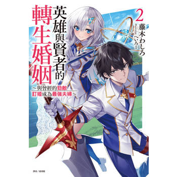 【電子書】英雄與賢者的轉生婚姻 ～與曾經的勁敵訂婚成為最強夫婦～(2)