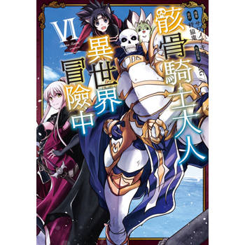 【電子書】骸骨騎士大人異世界冒險中 (6)