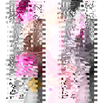 【電子書】從不走運開始的溺愛人生～被安排好的戀愛對象是高規格社長～(第2話)