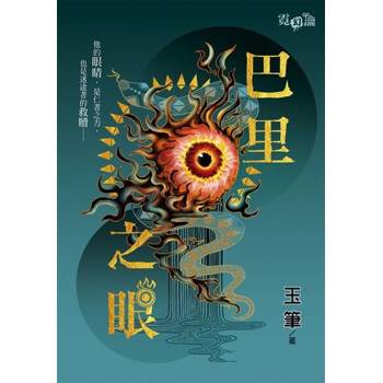 【電子書】巴里之眼