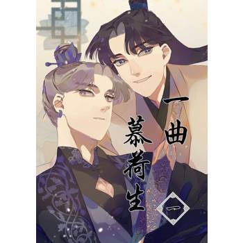 【電子書】一曲慕荷生1