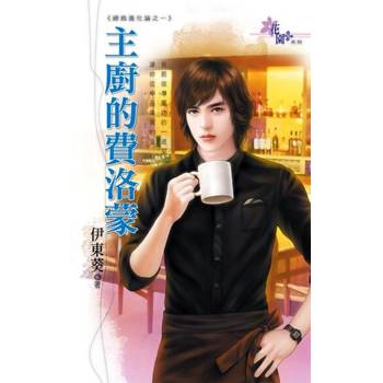【電子書】主廚的費洛蒙