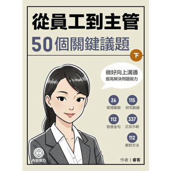 【電子書】從員⼯到主管50個關鍵議題 下