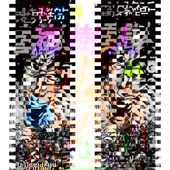 【電子書】異世界摔角手．真樹人(01)