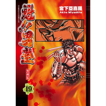 【電子書】魁!!男塾 愛藏版 (19)