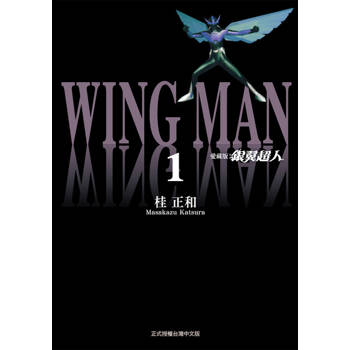 【電子書】銀翼超人 愛藏版 (1)