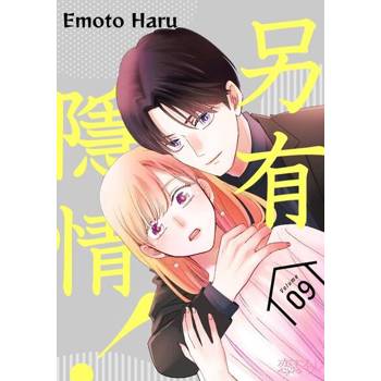 【電子書】另有隱情！(第9話)