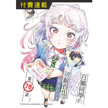 【電子書】百瀨同學的初戀破綻百出。 第76話