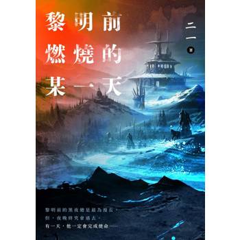 【電子書】黎明前燃燒的某一天