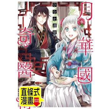 【電子書】月華國奇醫傳 第6話（條漫版）
