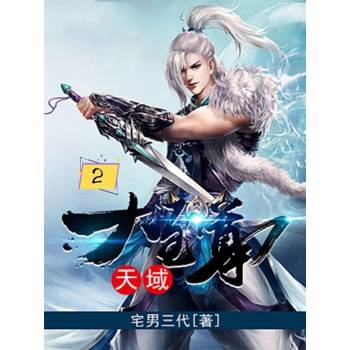 【電子書】天域大至尊2