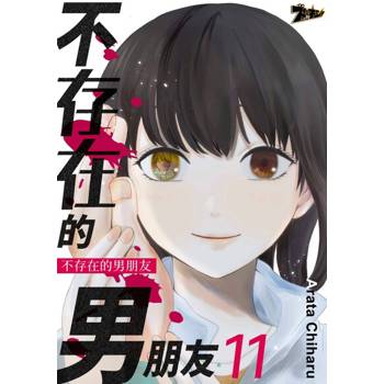 【電子書】不存在的男朋友(第11話)