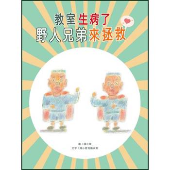 【電子書】教室生病了  野人兄弟來拯救