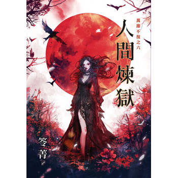 【電子書】人間煉獄（新版）