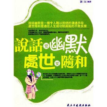 【電子書】說話要幽默，處世要隨和
